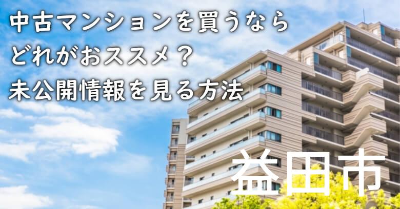 益田市の中古マンションを買うならどれがおススメ？掘り出し物件の探し方や未公開情報を見る方法など
