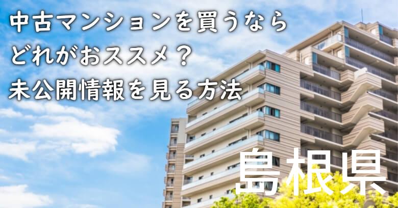 島根県の中古マンションを買うならどれがおススメ？掘り出し物件の探し方や未公開情報を見る方法など