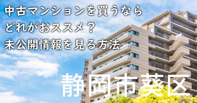 静岡市葵区の中古マンションを買うならどれがおススメ？掘り出し物件の探し方や未公開情報を見る方法など