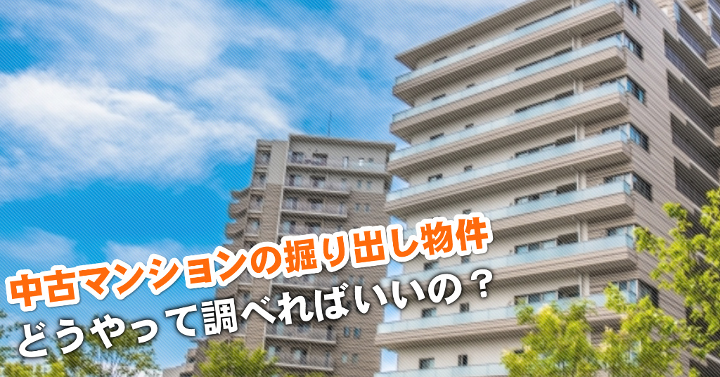 和光市駅で中古マンション買うなら掘り出し物件はこう探す！3つの未公開物件情報を見る方法など