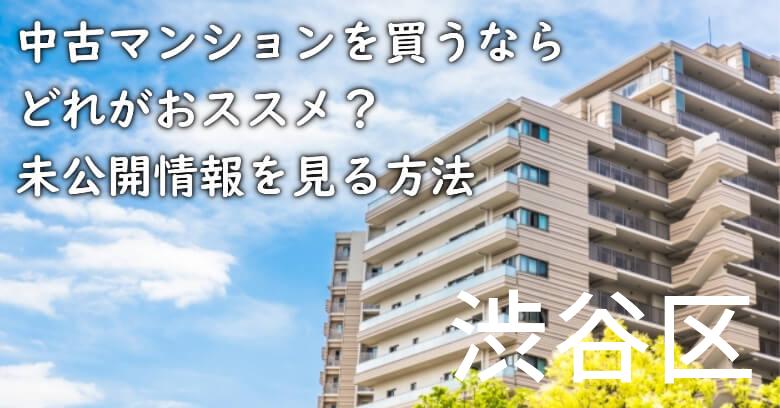 渋谷区の中古マンションを買うならどれがおススメ？掘り出し物件の探し方や未公開情報を見る方法など