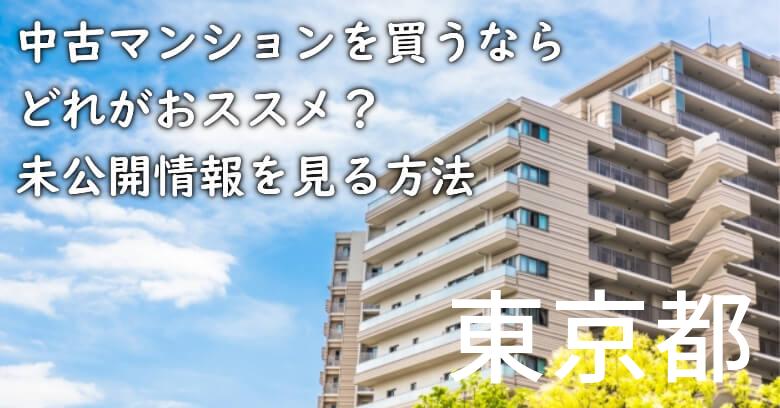 東京都の中古マンションを買うならどれがおススメ？掘り出し物件の探し方や未公開情報を見る方法など