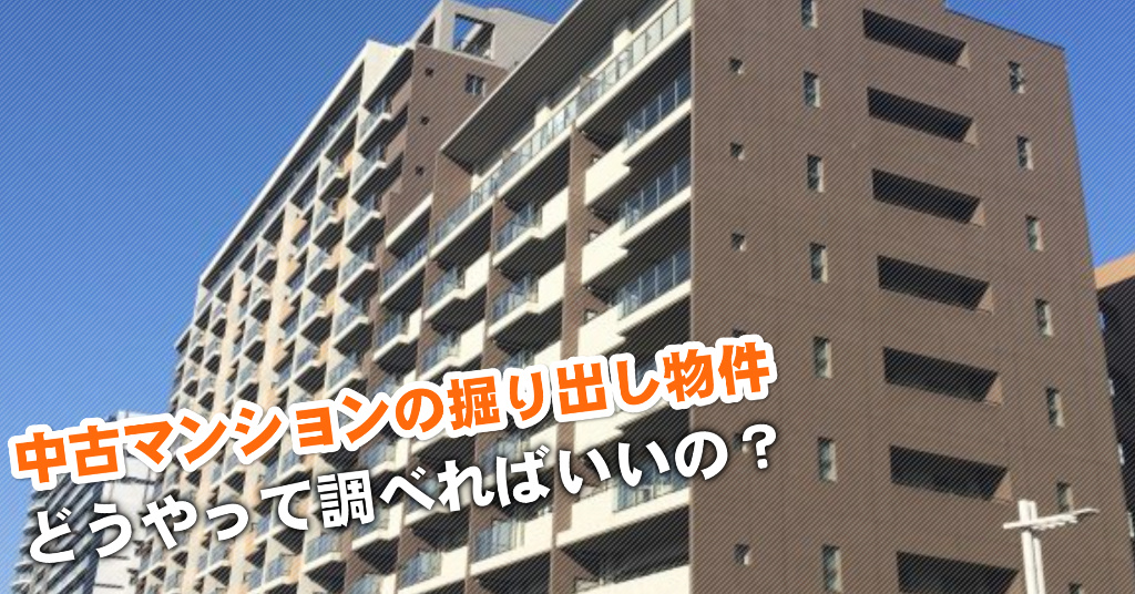 石川台駅で中古マンション買うなら掘り出し物件はこう探す！3つの未公開物件情報を見る方法など