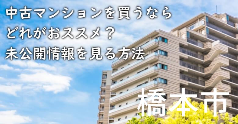 橋本市の中古マンションを買うならどれがおススメ？掘り出し物件の探し方や未公開情報を見る方法など