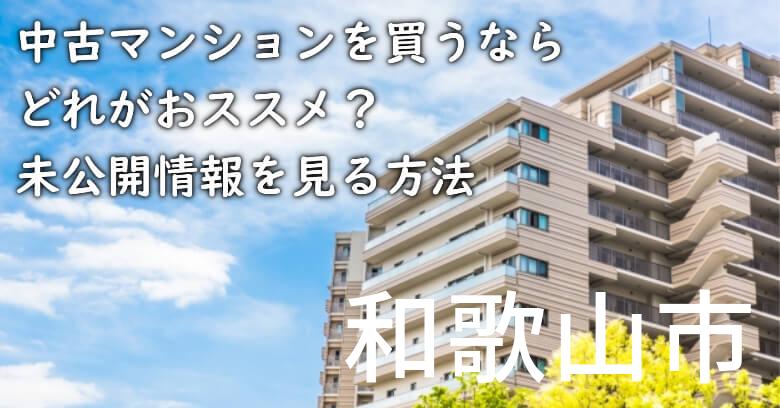和歌山市の中古マンションを買うならどれがおススメ？掘り出し物件の探し方や未公開情報を見る方法など
